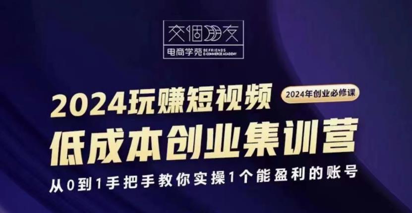 交个朋友2024短视频创业集训班-就去找资源网
