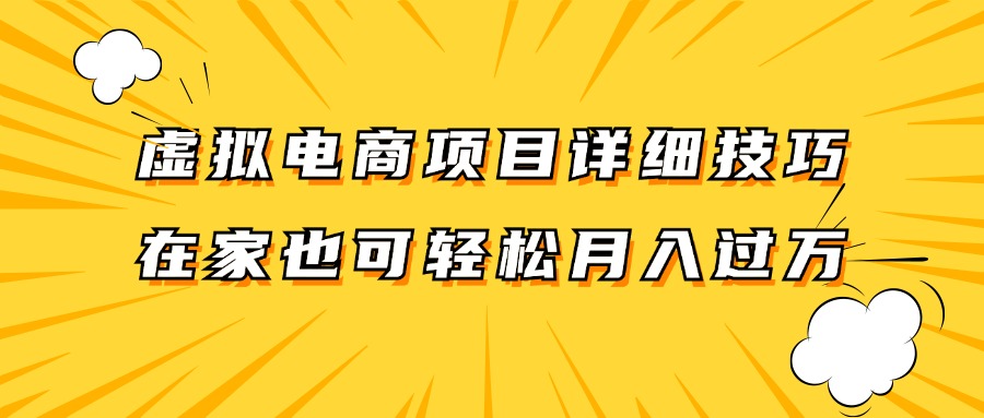 虚拟电商项目详细技巧拆解，保姆级教程，在家也可以轻松月入过万-就去找资源网
