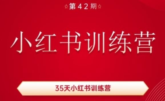 35天小红书训练营(42期),用好小红书,做你喜欢又擅长的事,涨粉又赚钱-就去找资源网