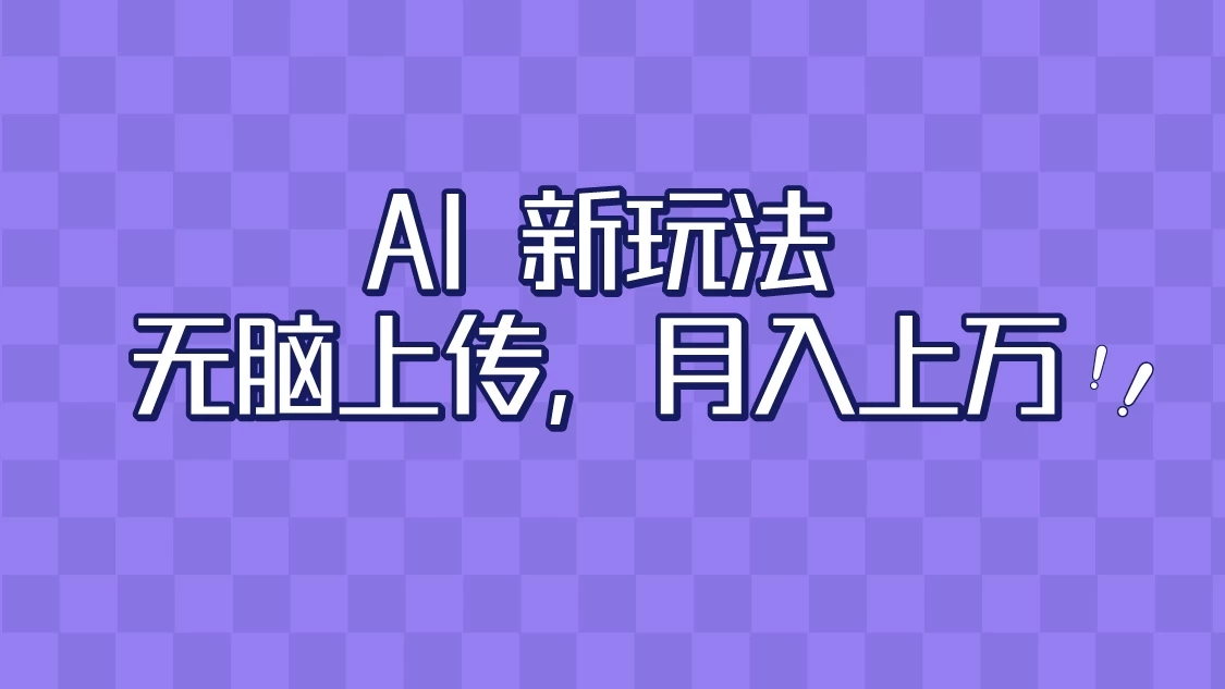 全新超强AI工具,批量生成原创视频,无脑上传,月入上万,轻松上手-就去找资源网