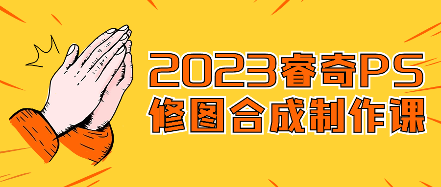 2023睿奇PS修图合成制作课-就去找资源网