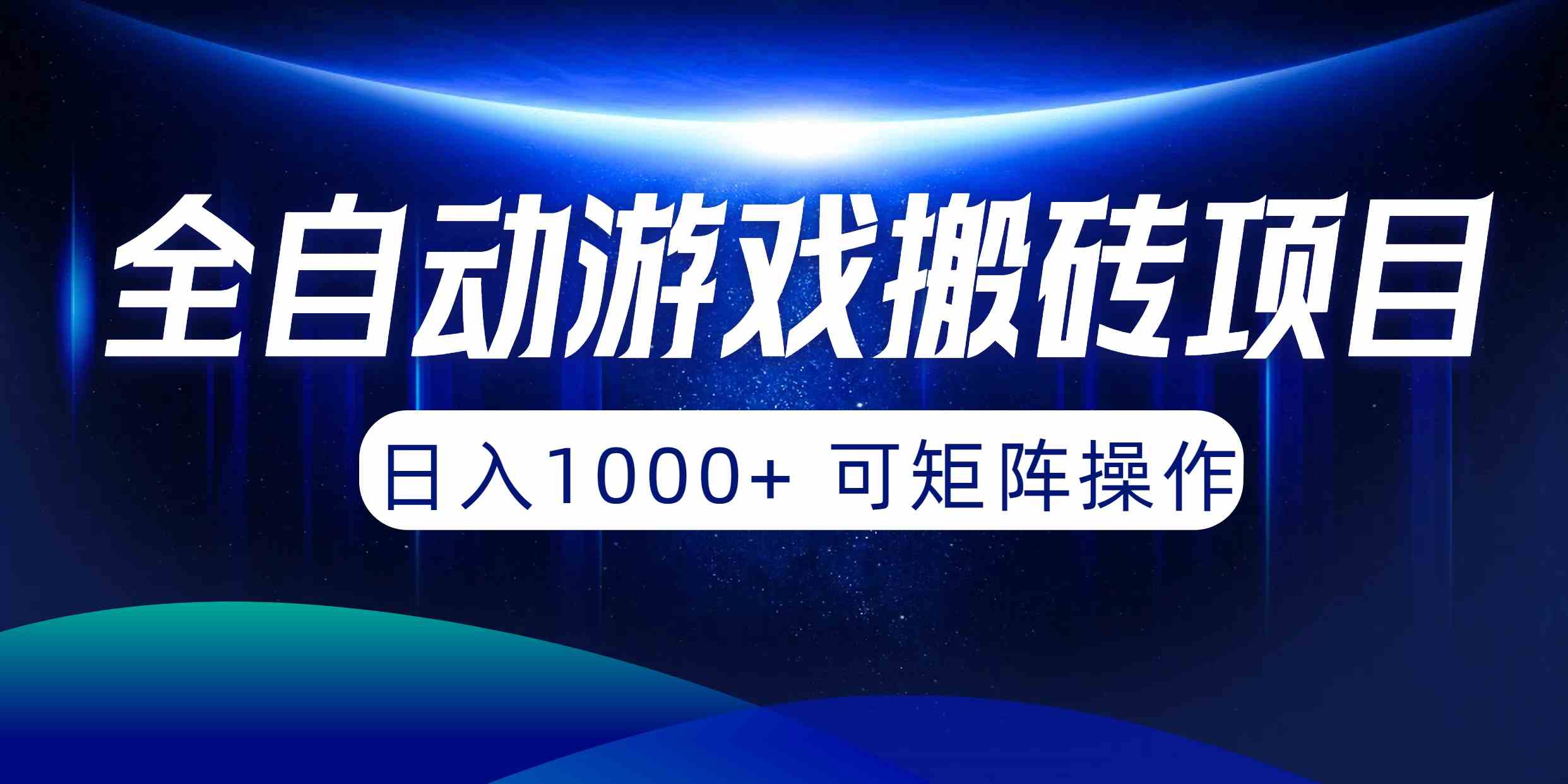 （10010期）全自动游戏搬砖项目，日入1000+ 可矩阵操作-就去找资源网