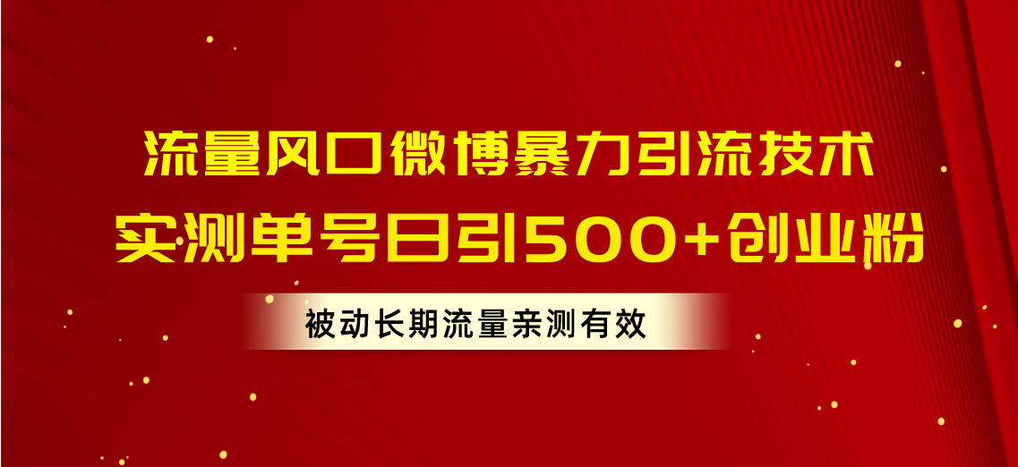 (10822期)流量风口微博暴力引流技术,单号日引500+创业粉,被动长期流量-就去找资源网
