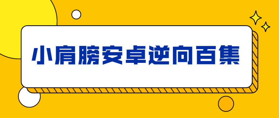 小肩膀安卓逆向百集完整版-就去找资源网