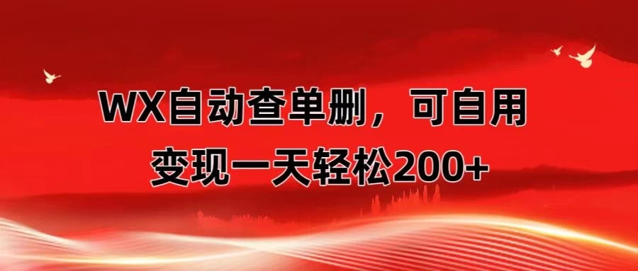 微信自动查单删,变现轻松一天200+ 微商 多媒体作者必用神器,需求量很大-就去找资源网