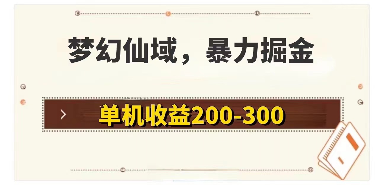 (11896期)梦幻仙域暴力掘金 单机200-300没有硬性要求-就去找资源网