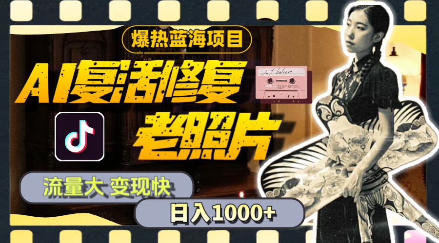 (11596期)暴热蓝海项目,AI复活修复老照片,流量大 变现快 一天收入1000+教程+素材-就去找资源网