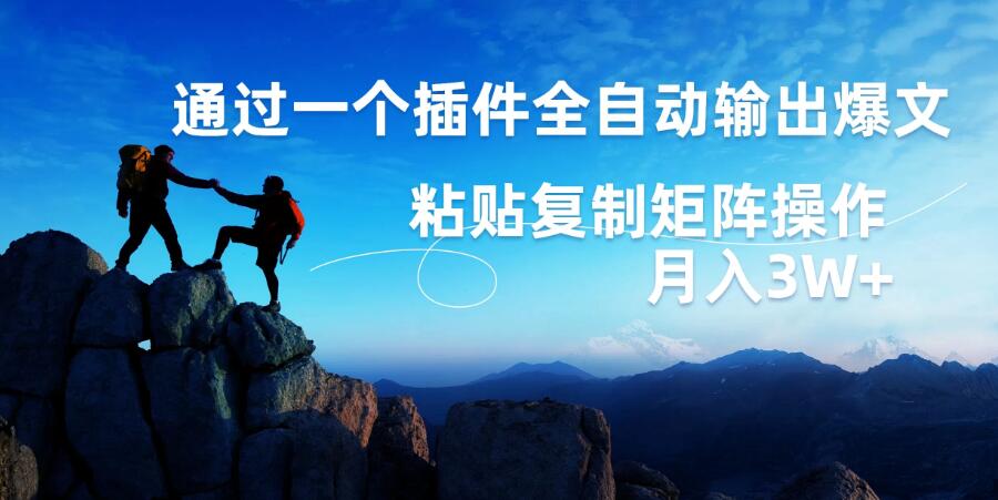AI掘金2.0，通过一个插件全自动输出爆文，粘贴复制矩阵操作，月入3W+-就去找资源网