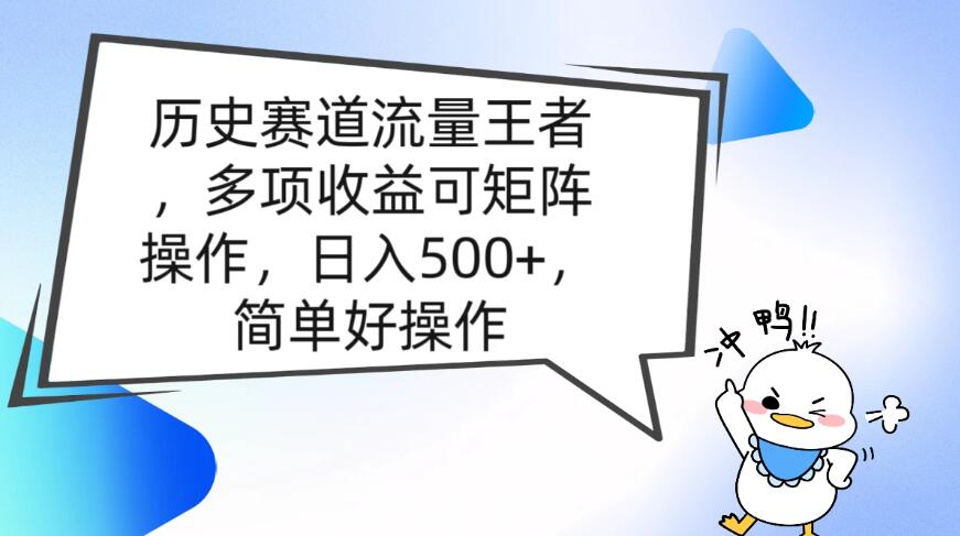 历史赛道流量王者,多项收益可矩阵操作,日入500+,简单好操作-就去找资源网