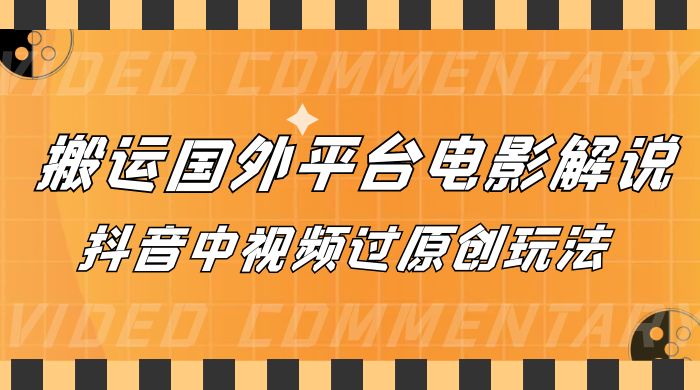抖音中视频过原创玩法,下载国外平台的电影解说,一键翻译成中文获取收益-就去找资源网