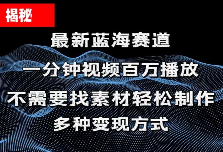 (11326期)揭秘!一分钟教你做百万播放量视频,条条爆款,各大平台自然流,轻松月…-就去找资源网