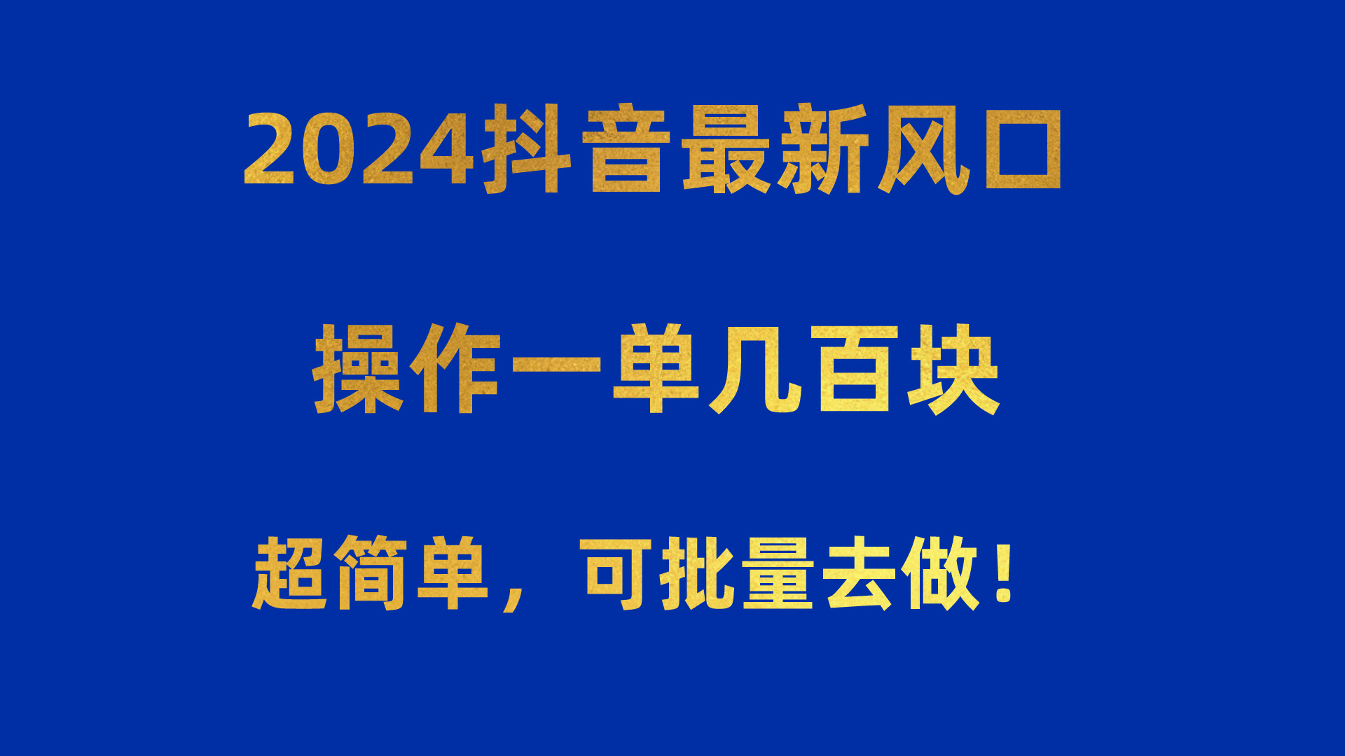(10413期)2024抖音最新风口!操作一单几百块!超简单,可批量去做!!!-就去找资源网