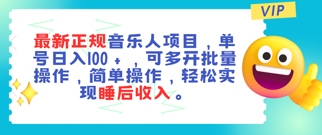 (11347期)最新正规音乐人项目,单号日入100+,可多开批量操作,轻松实现睡后收入-就去找资源网