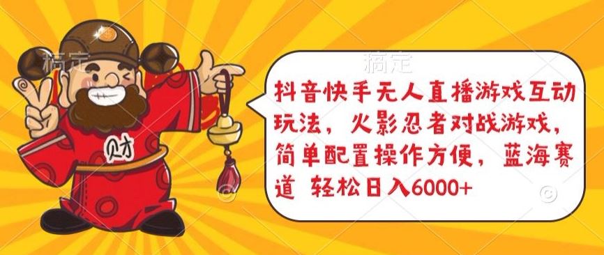 抖音快手无人直播游戏互动玩法，火影忍者对战游戏，简单配置，操作快速，轻松日入5000+【揭秘】-就去找资源网