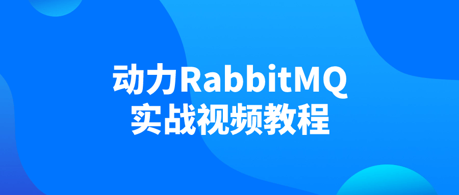 动力RabbitMQ实战视频教程-就去找资源网