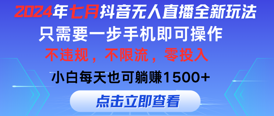 （11756期）2024年七月抖音无人直播全新玩法，只需一部手机即可操作，小白每天也可…-就去找资源网