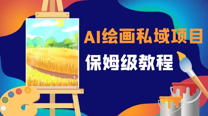 月入 10000+,AI 绘画私域项目,保姆级教程,小白轻松上手-就去找资源网