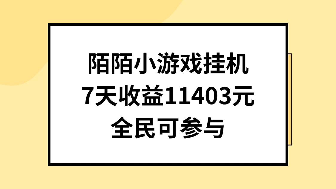 陌陌小游戏挂机直播，7天收入11403元，全民可操作-就去找资源网