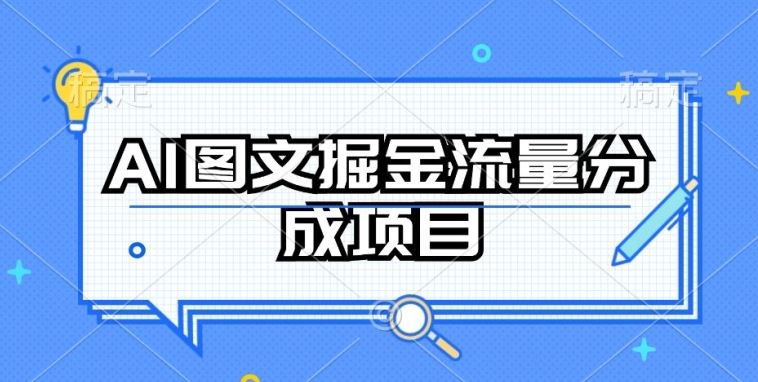 AI图文掘金流量分成项目,持续收益操作【揭秘】-就去找资源网
