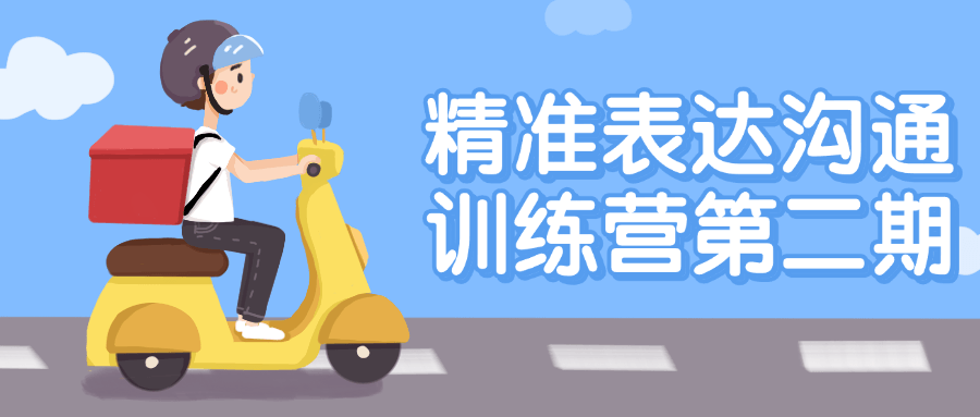 精准表达沟通训练营第二期-就去找资源网