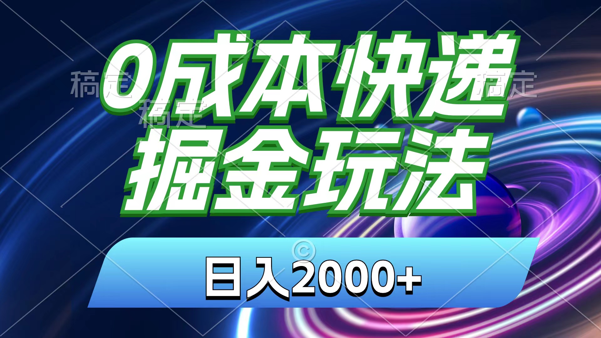 (11104期)0成本快递掘金玩法,日入2000+,小白30分钟上手,收益嘎嘎猛!-就去找资源网