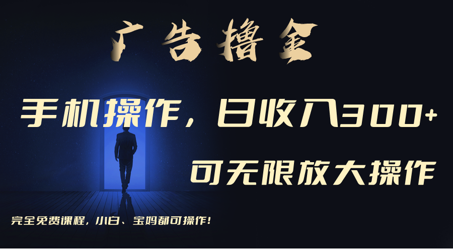 (11123期)利用手机刷广告,不用养机,单机收益30+无上限 可批量复制扩大(无需账号-就去找资源网