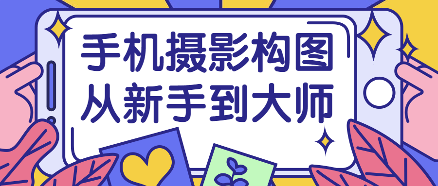 手机摄影构图从新手到大师-就去找资源网