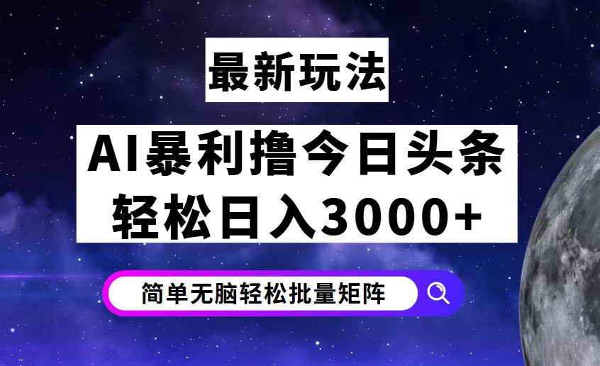 （12422期）今日头条7.0最新暴利玩法揭秘，轻松日入3000+-就去找资源网