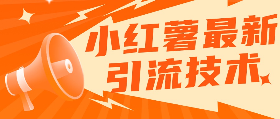 小红书无限点赞评论截留 App 脚本，真正实现解放双手暴力引流-就去找资源网