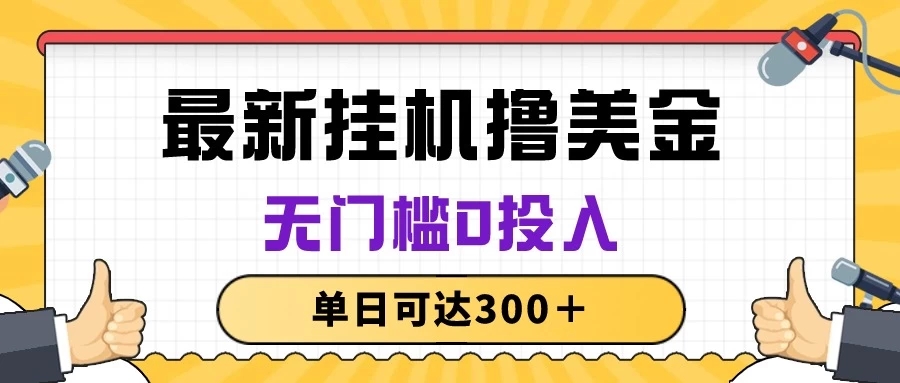无脑挂机撸美金项目，无门槛0投入，单日可达300＋-就去找资源网