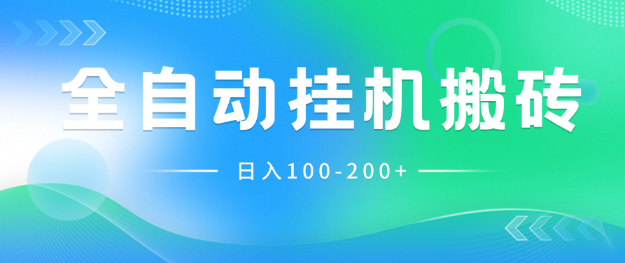最新韩国游戏,全自动挂机搬砖,无脑24小时单机日入100-200+-就去找资源网