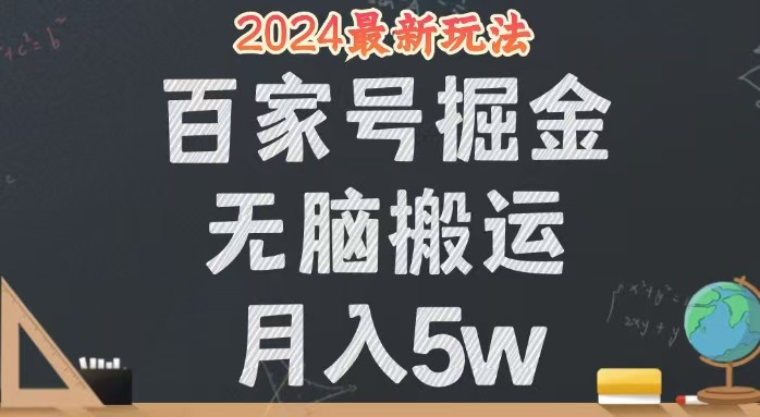 (12537期)无脑搬运百家号月入5W,24年全新玩法,操作简单,有手就行!-就去找资源网
