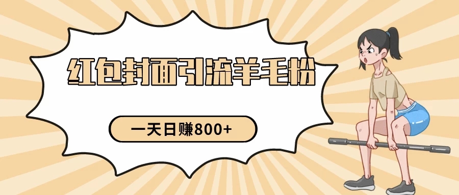 24年最新项目,利用免费红包封面和免费资料反向引流羊毛粉,日入800+-就去找资源网