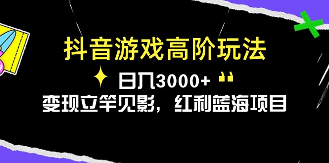 (10620期)抖音游戏高阶玩法,日入3000+,变现立竿见影,红利蓝海项目-就去找资源网