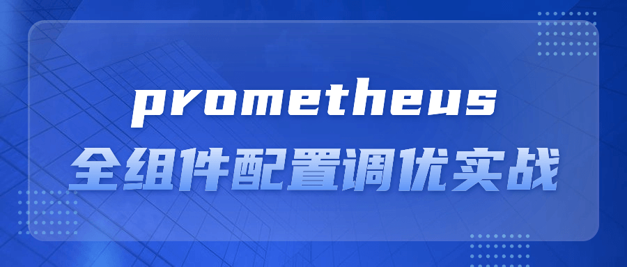 prometheus全组件配置调优实战-就去找资源网