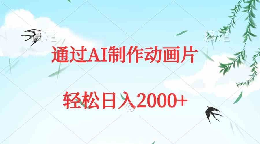 （9757期）通过AI制作动画片，五分钟一条原创作品，轻松日入2000+-就去找资源网