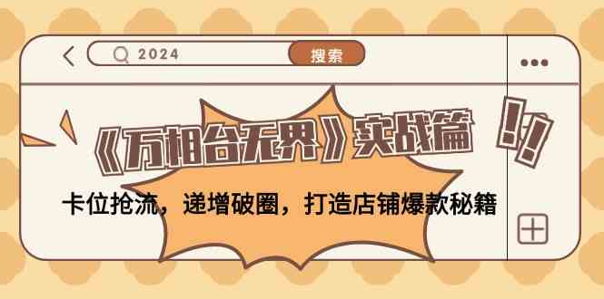 《万相台无界》实战篇：卡位抢流，递增破圈，打造店铺爆款秘籍-就去找资源网