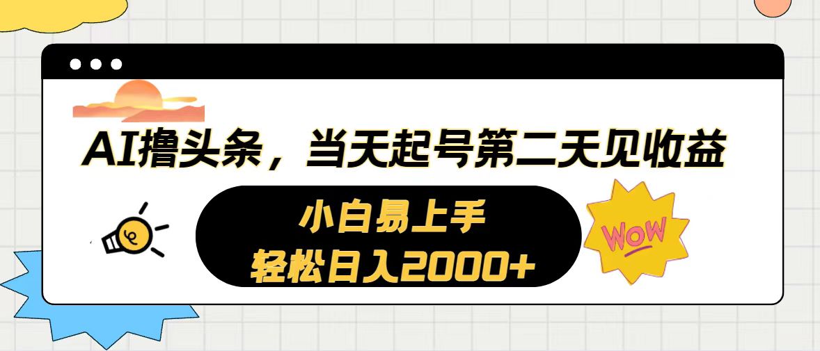 (10884期)AI撸头条,当天起号,第二天见收益。轻松日入2000+-就去找资源网