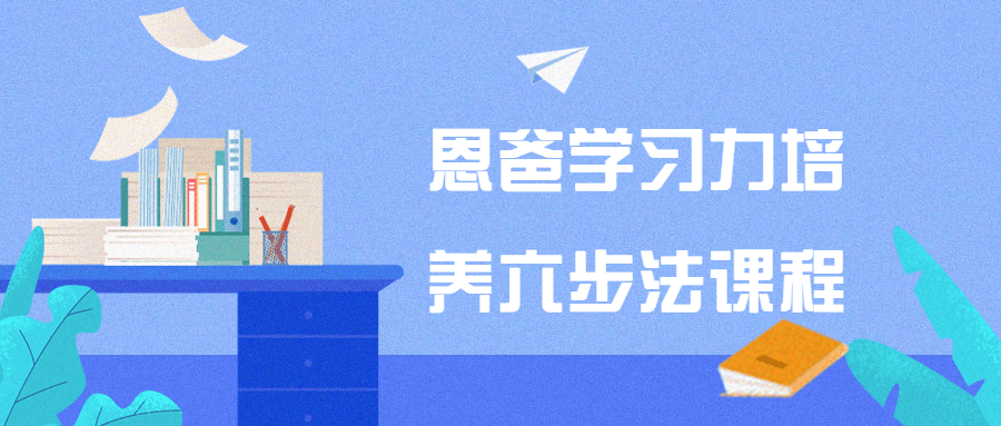恩爸学习力培养六步法课程-就去找资源网