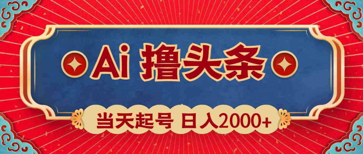 （10095期）Ai撸头条，当天起号，第二天见收益，日入2000+-就去找资源网