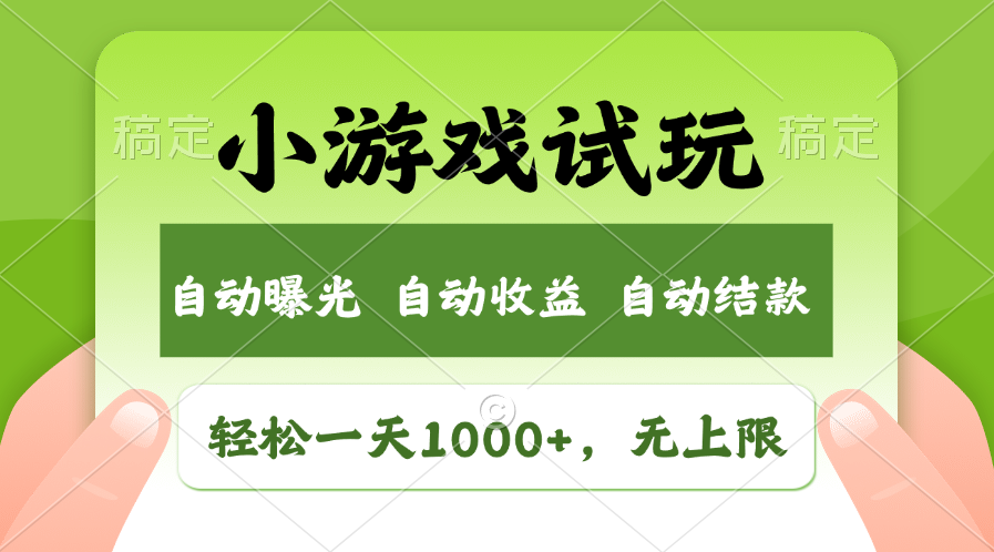 （11501期）轻松日入1000+，小游戏试玩，收益无上限，全新市场！-就去找资源网