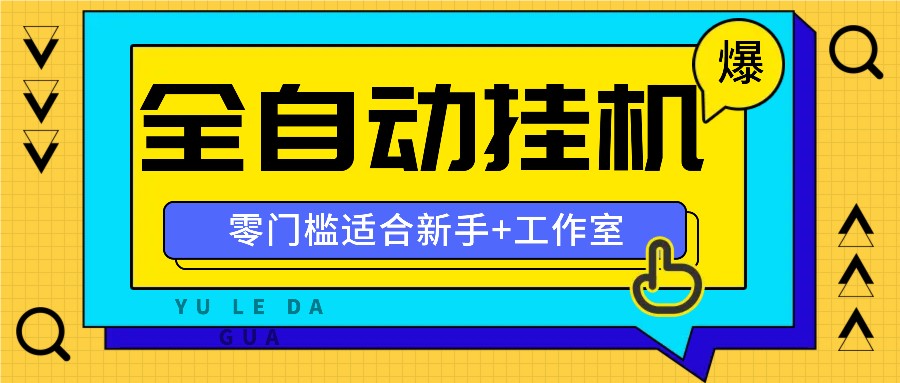全自动薅羊毛项目，零门槛新手也能操作，适合工作室操作多平台赚更多-就去找资源网