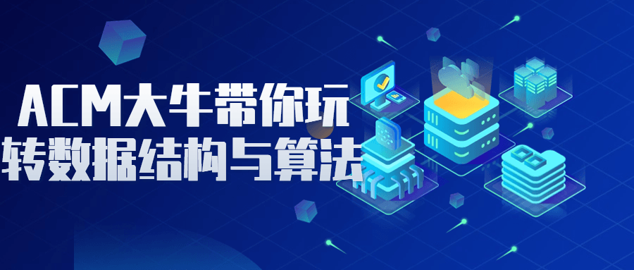 ACM大牛带你玩转数据结构与算法-就去找资源网