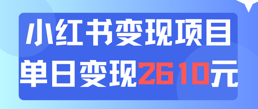 (11885期)利用小红书卖资料单日引流150人当日变现2610元小白可实操(教程+资料)-就去找资源网