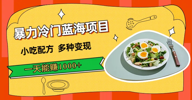 暴力冷门蓝海项目,小吃配方,多种变现,一天能赚 1000+-就去找资源网