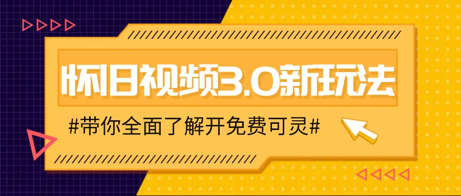 怀旧视频3.0新玩法,穿越时空怀旧视频,三分钟传授变现诀窍【附免费可灵】-就去找资源网