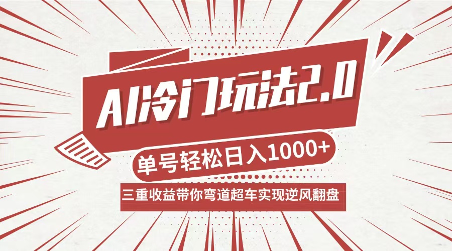 （12759期）AI冷门玩法2.0升级版，分成收益+带货+收徒弟，多种变相方式，日入1000+…-就去找资源网
