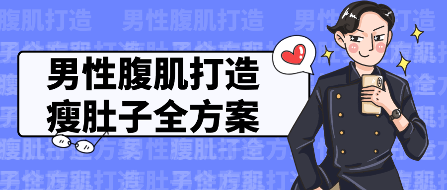 男性腹肌打造瘦肚子全方案-就去找资源网