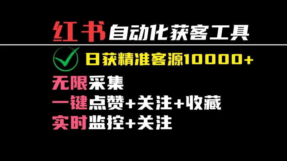 2024保姆级红薯自动化获客工具教程（附工具）日获10000+精准客源-就去找资源网