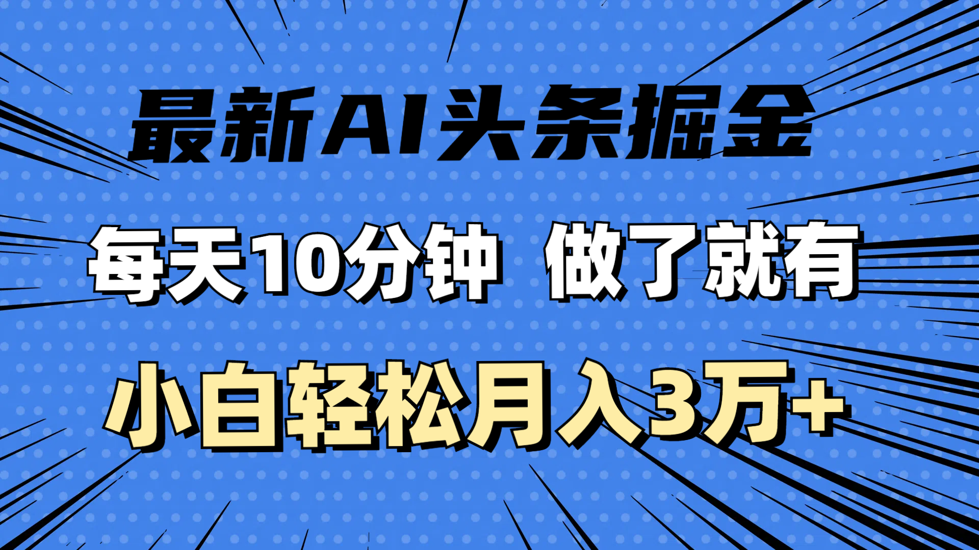 （11889期）最新AI头条掘金，每天10分钟，做了就有，小白也能月入3万+-就去找资源网